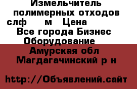 Измельчитель полимерных отходов слф-1100м › Цена ­ 750 000 - Все города Бизнес » Оборудование   . Амурская обл.,Магдагачинский р-н